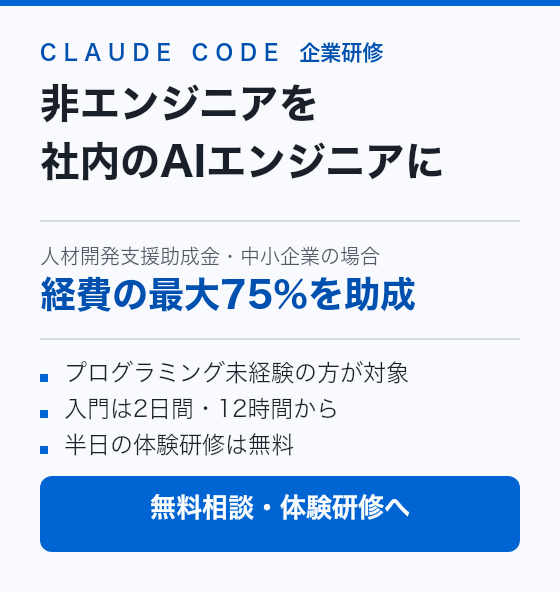 Claude Code 企業研修。非エンジニアを社内のAIエンジニアに。人材開発支援助成金で経費の最大75%(中小企業)を助成