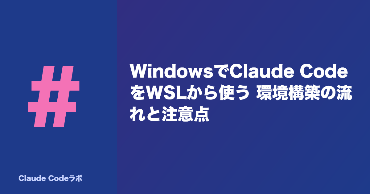 WindowsでClaude CodeをWSLから使う 環境構築の流れと注意点