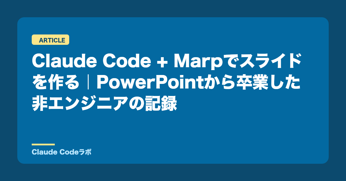 Claude Code + Marpでスライドを作る|PowerPointから卒業した非エンジニアの記録