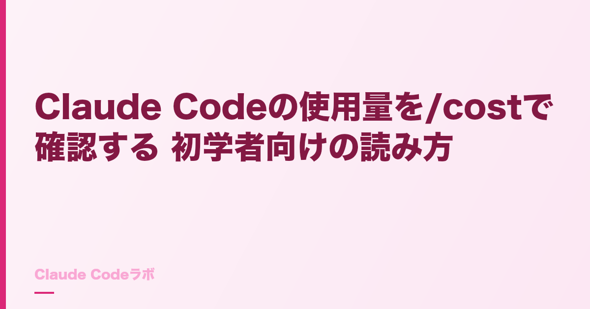 Claude Codeの使用量(usage)の見方 /costで確認する読み方