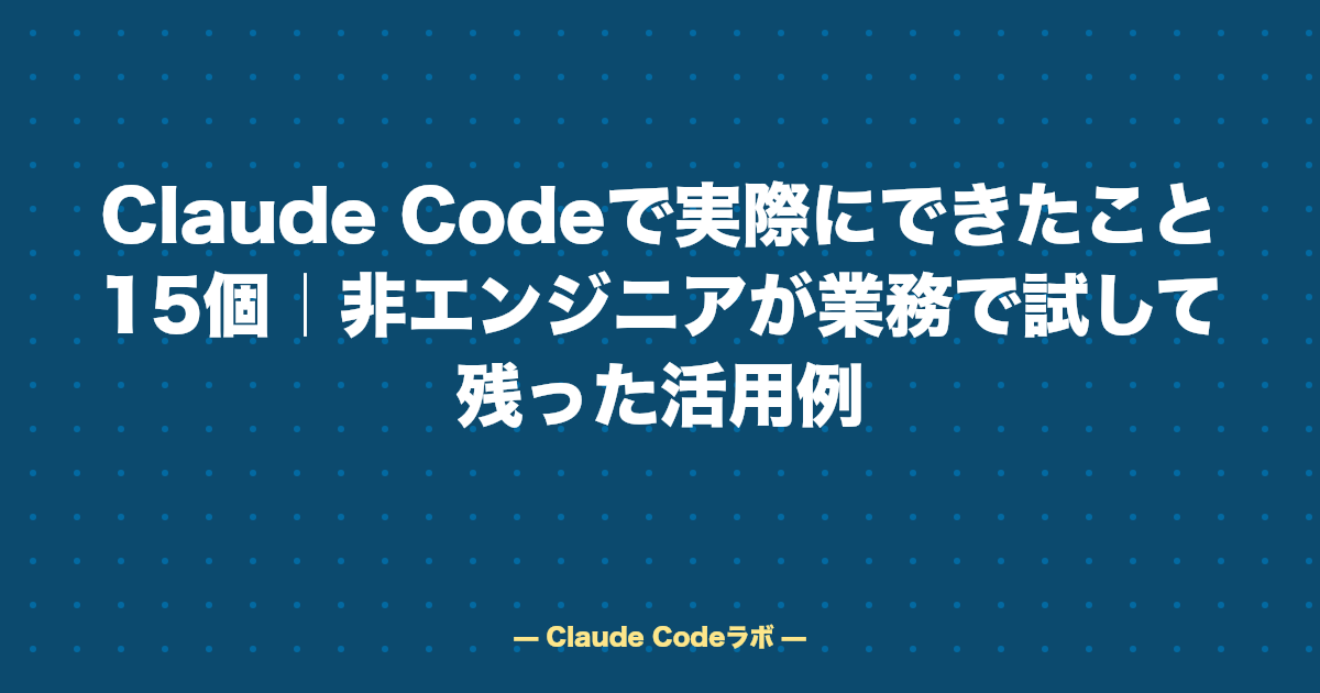 Claude Codeで実際にできたこと15個|非エンジニアが業務で試して残った活用例
