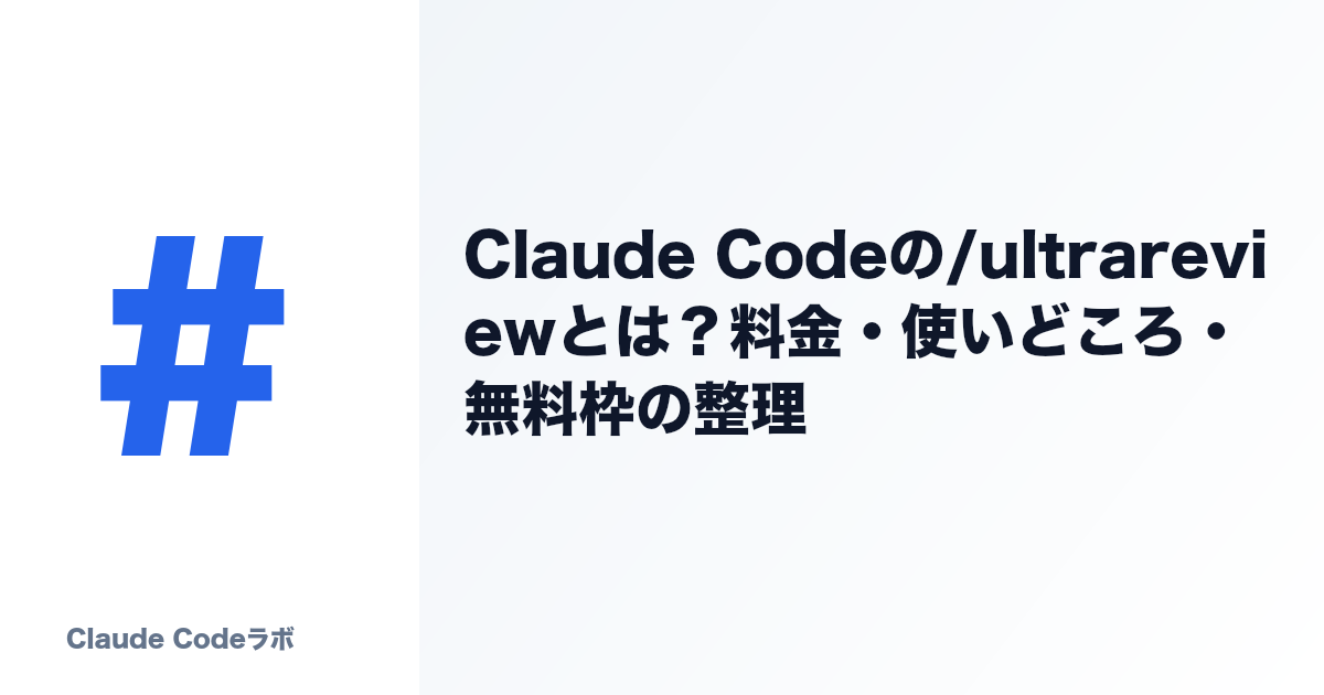 Claude Codeの/ultrareviewとは?料金・使いどころ・無料枠の整理