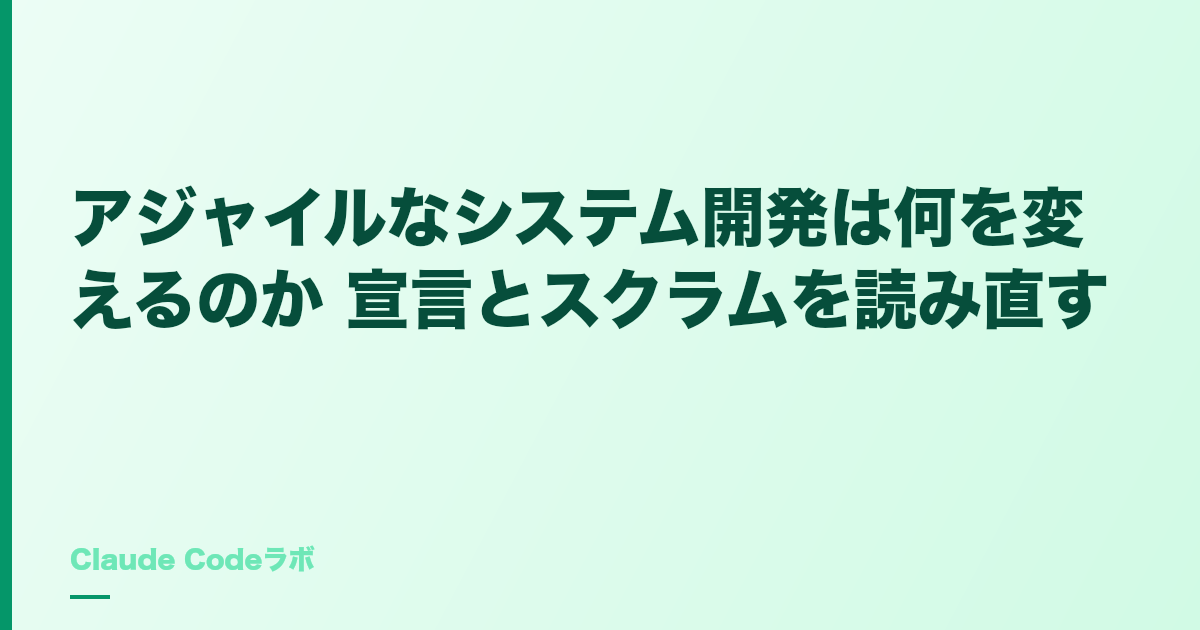 アジャイルなシステム開発は何を変えるのか 宣言とスクラムを読み直す