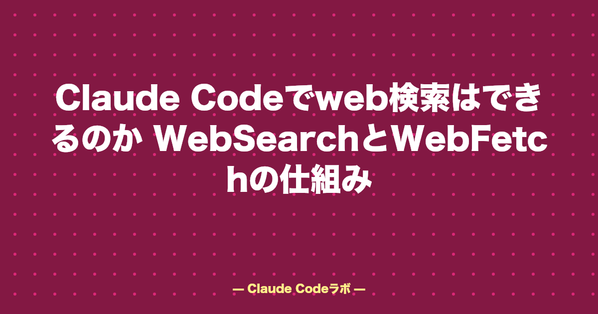 Claude Codeでweb検索はできるのか WebSearchとWebFetchの仕組み