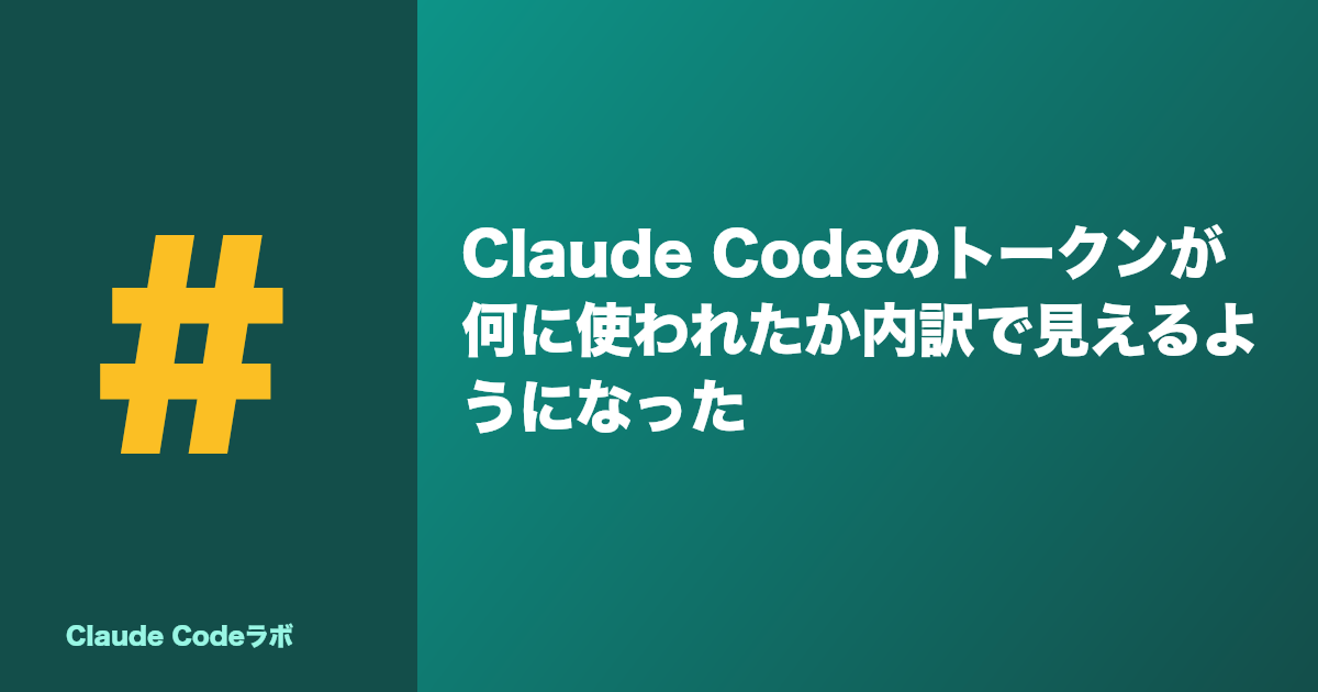 Claude Codeのトークンが何に使われたか内訳で見えるようになった