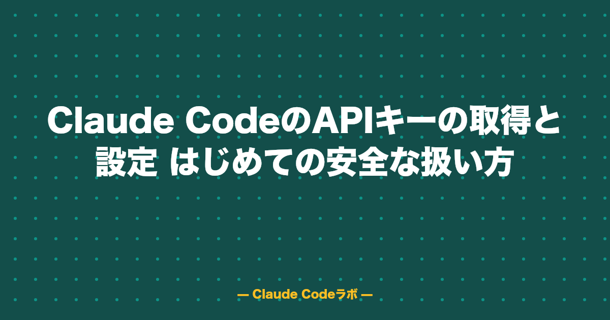 Claude Codeのapikeyの取得と設定 はじめての安全な扱い方
