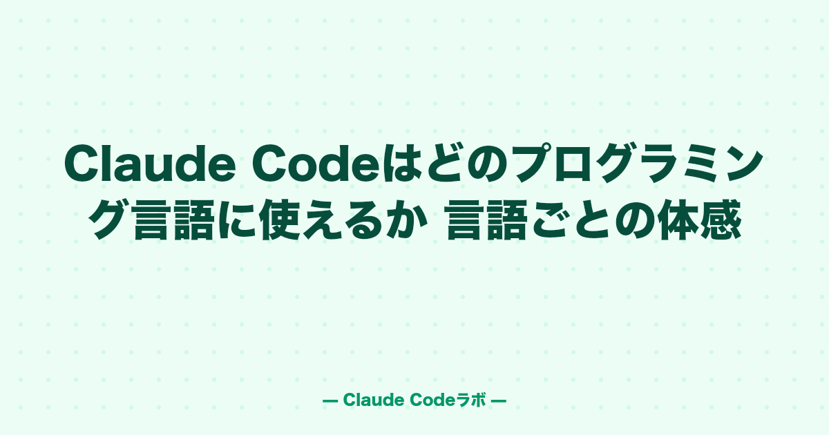 Claude Codeはどのプログラミング言語に使えるか 言語ごとの体感