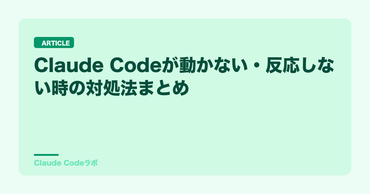 Claude Codeが動かない・反応しない時の対処法まとめ