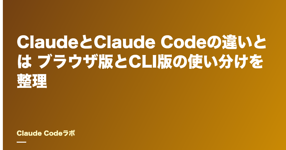 Claude CodeとClaudeの違い ブラウザ版とCLI版の使い分けを整理