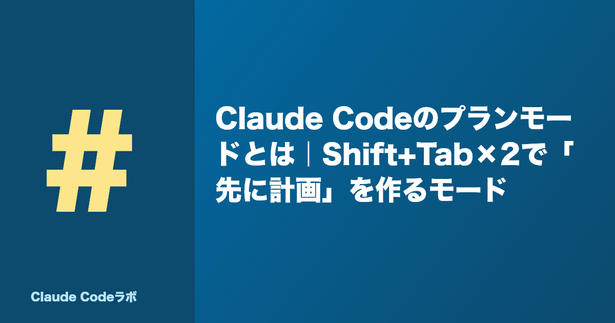 Claude CodeのPlan modeとは Shift+Tab×2で先に計画を作る