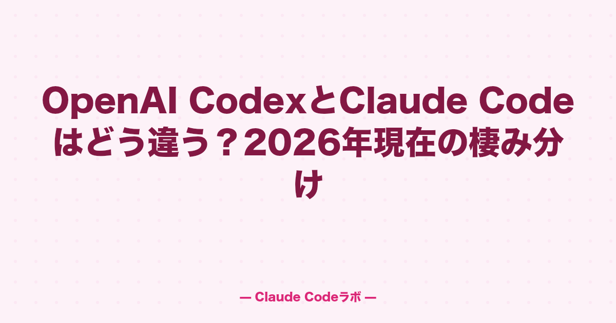 CodexとClaude Codeの比較 2026年現在の棲み分け