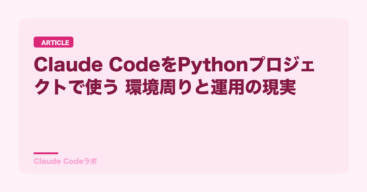 Claude CodeをPythonプロジェクトで使う 環境周りと運用の現実