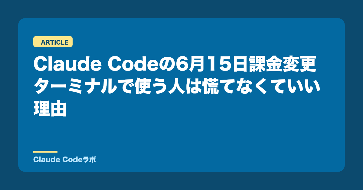 Claude Codeの6月15日課金変更 ターミナルで使う人は慌てなくていい理由