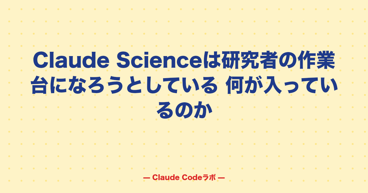 Claude Scienceは研究者の作業台になろうとしている 何が入っているのか