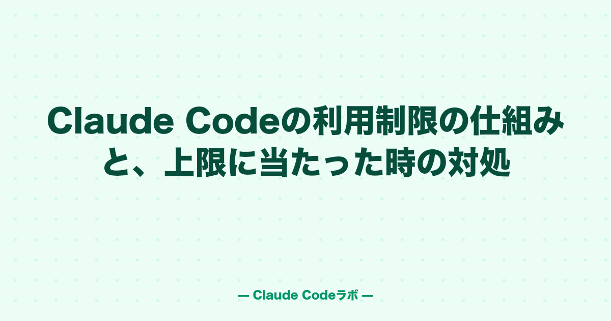 Claude Codeの利用制限の仕組みと、上限に当たった時の対処