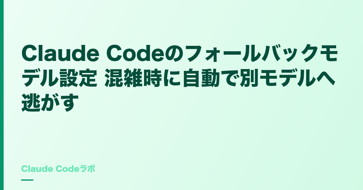 Claude Codeのフォールバックモデル設定 混雑時に自動で別モデルへ逃がす