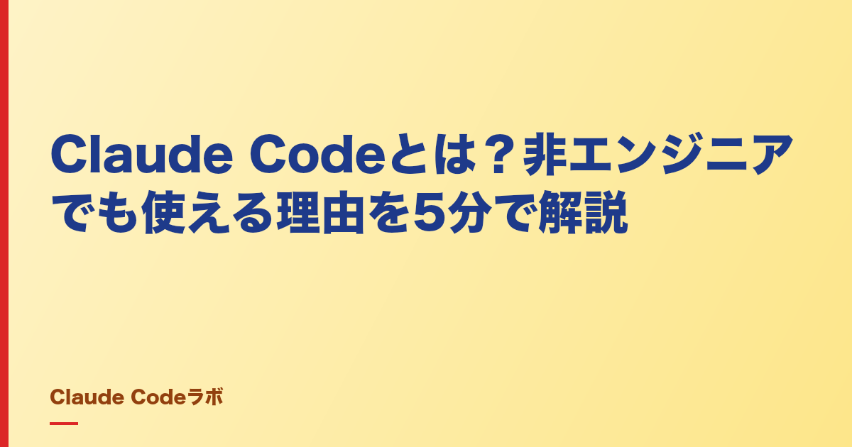Claude Codeとは？非エンジニアでも使える理由を5分で解説