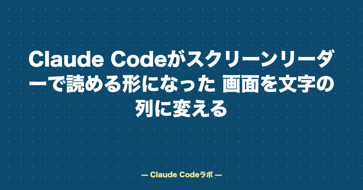 Claude Codeがスクリーンリーダーで読める形になった 画面を文字の列に変える