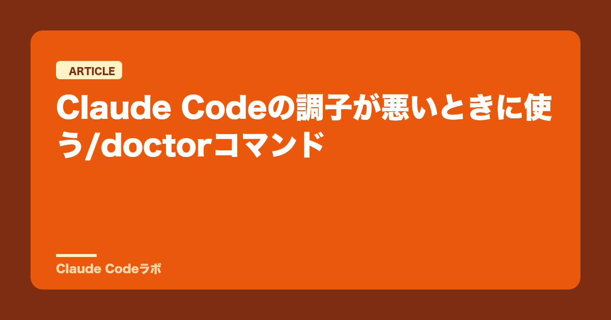 Claude Codeの調子が悪いときに使う/doctorコマンド