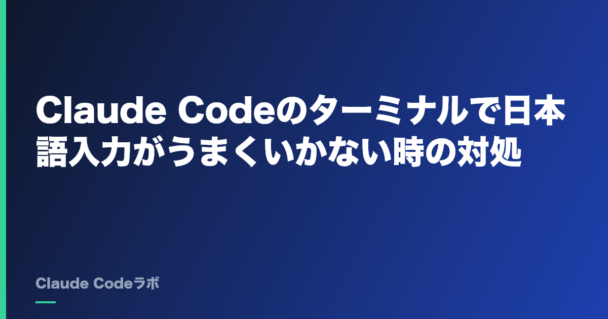 Claude Codeのターミナルで日本語入力がうまくいかない時の対処