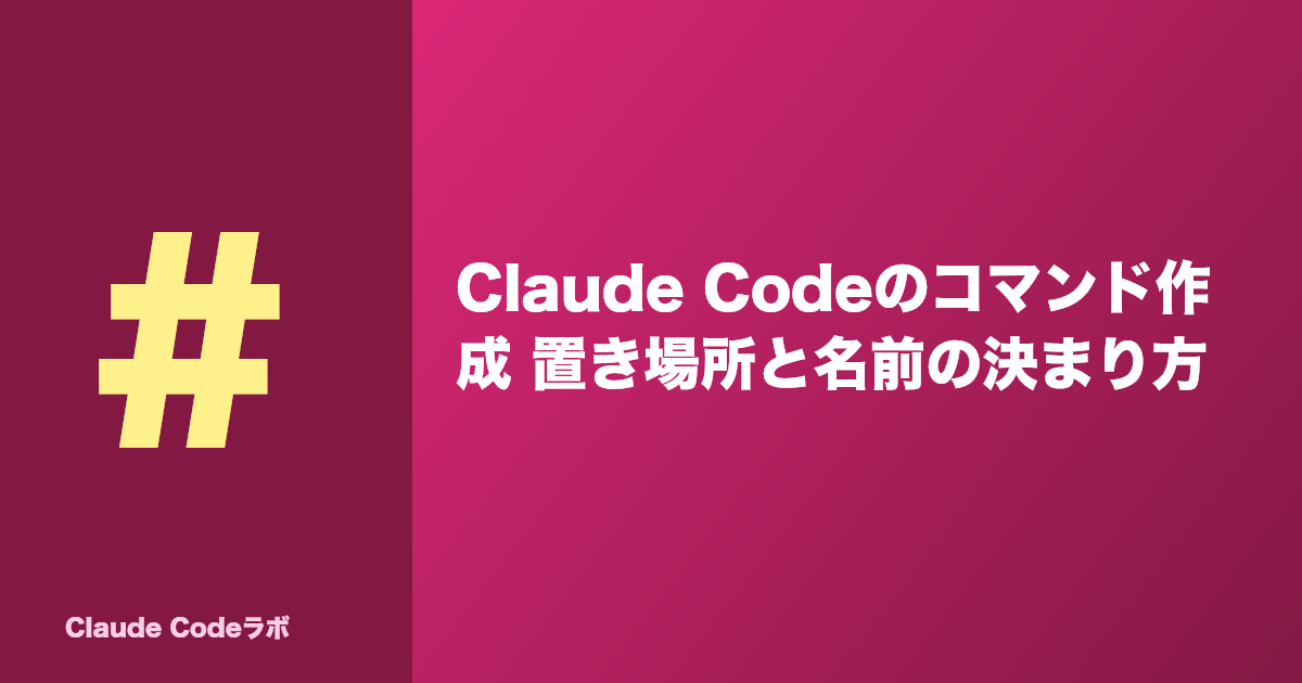 Claude Codeのコマンド作成 置き場所と名前の決まり方
