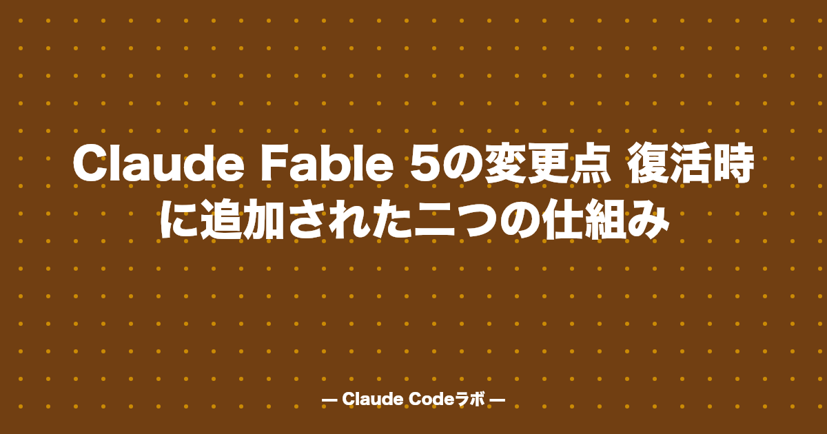 Claude Fable 5の変更点 復活時に追加された二つの仕組み