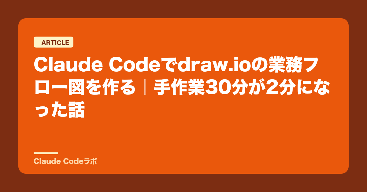Claude Codeでdraw.ioの業務フロー図を作る|手作業30分が2分になった話