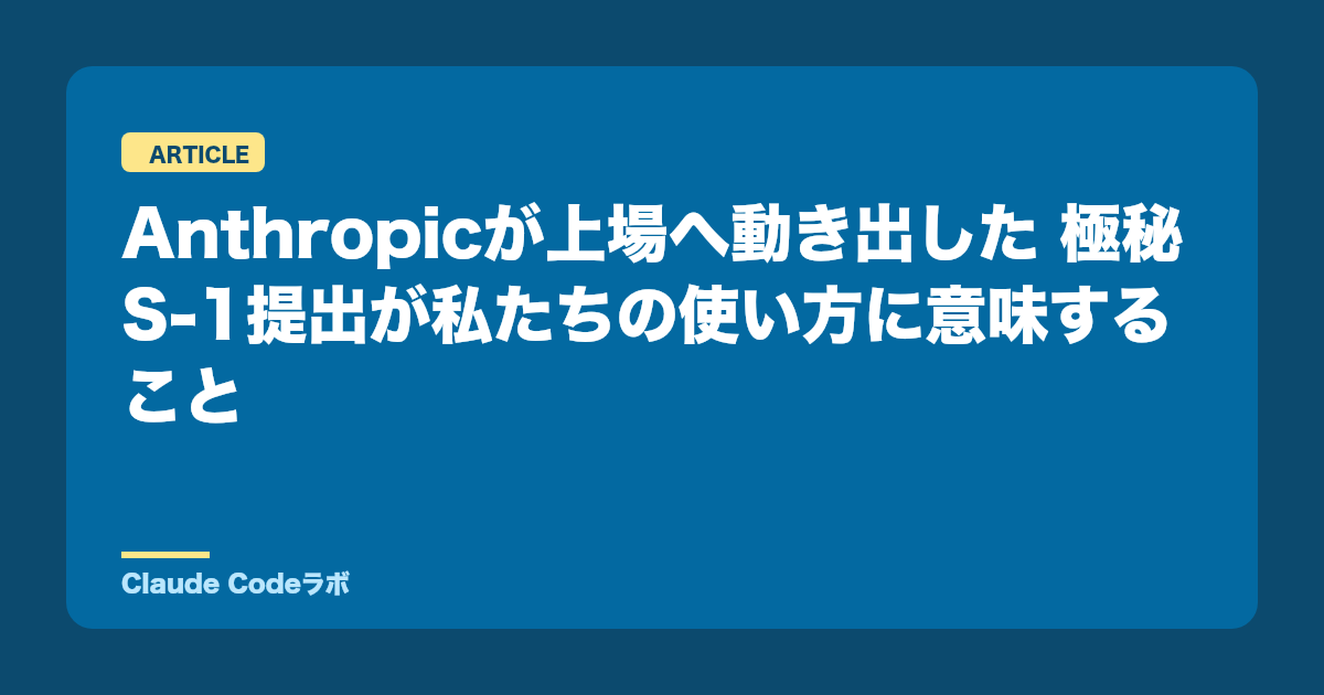 Anthropicが上場へ動き出した 極秘S-1提出が私たちの使い方に意味すること