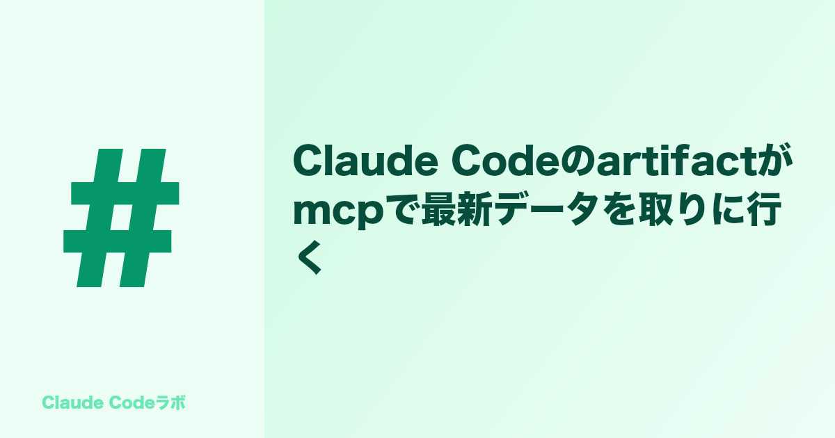 Claude Codeのartifactがmcpで最新データを取りに行く