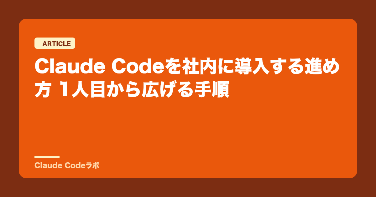 Claude Codeを社内に導入する進め方 1人目から広げる手順