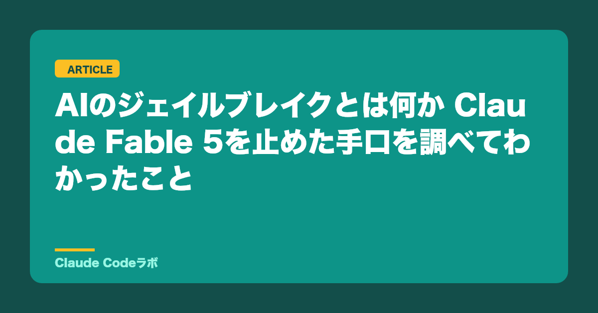 AIのジェイルブレイクとは何か Claude Fable 5を止めた手口を調べてわかったこと