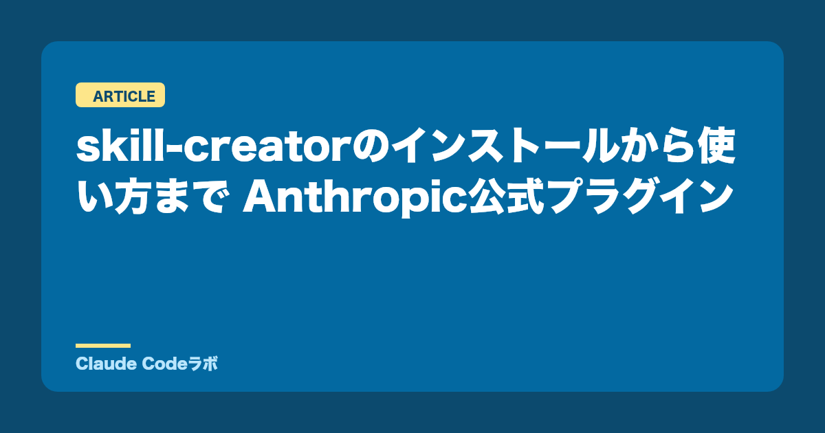 Claude Codeのskill-creatorの使い方 公式プラグインの導入から