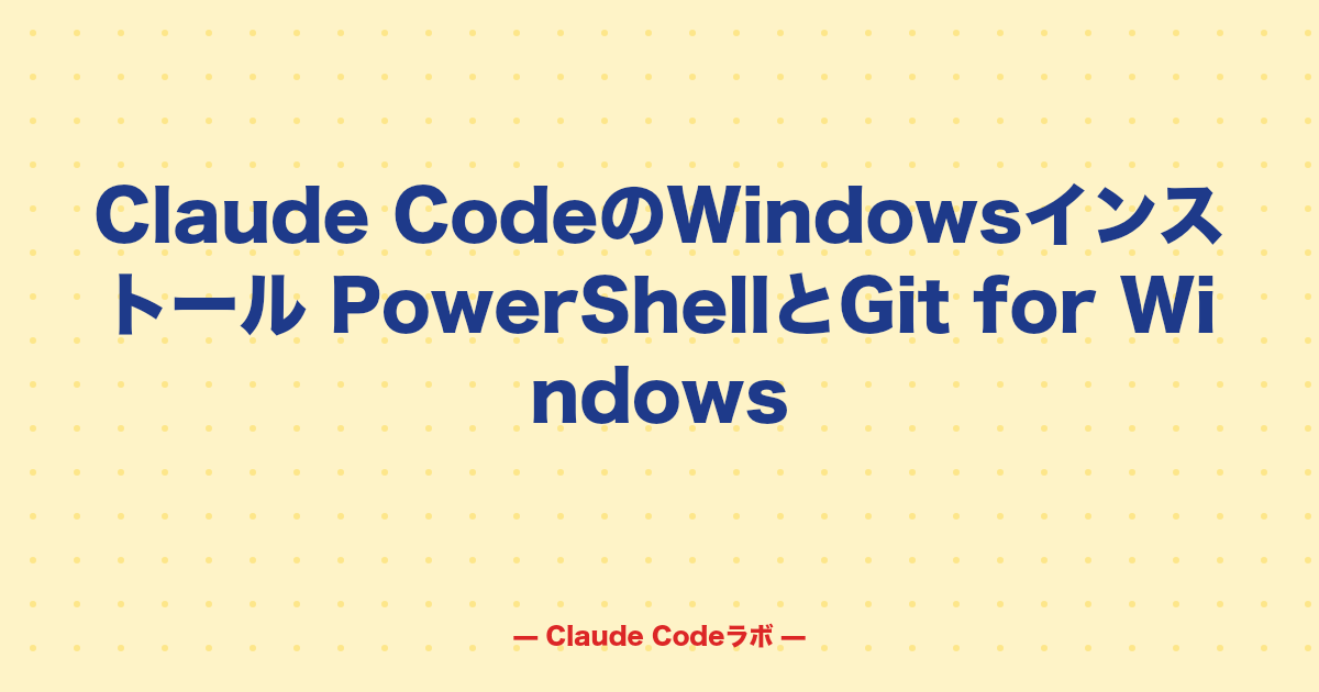 Claude CodeのWindowsインストール PowerShellとGit for Windows