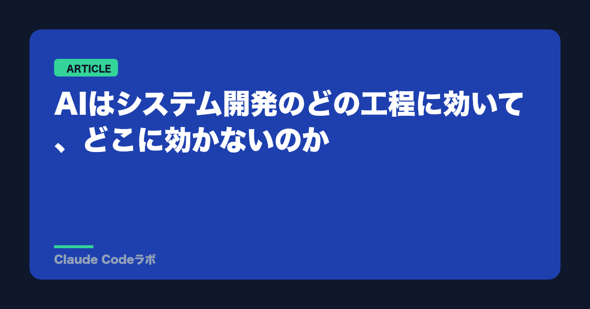 AIはシステム開発のどの工程に効いて、どこに効かないのか