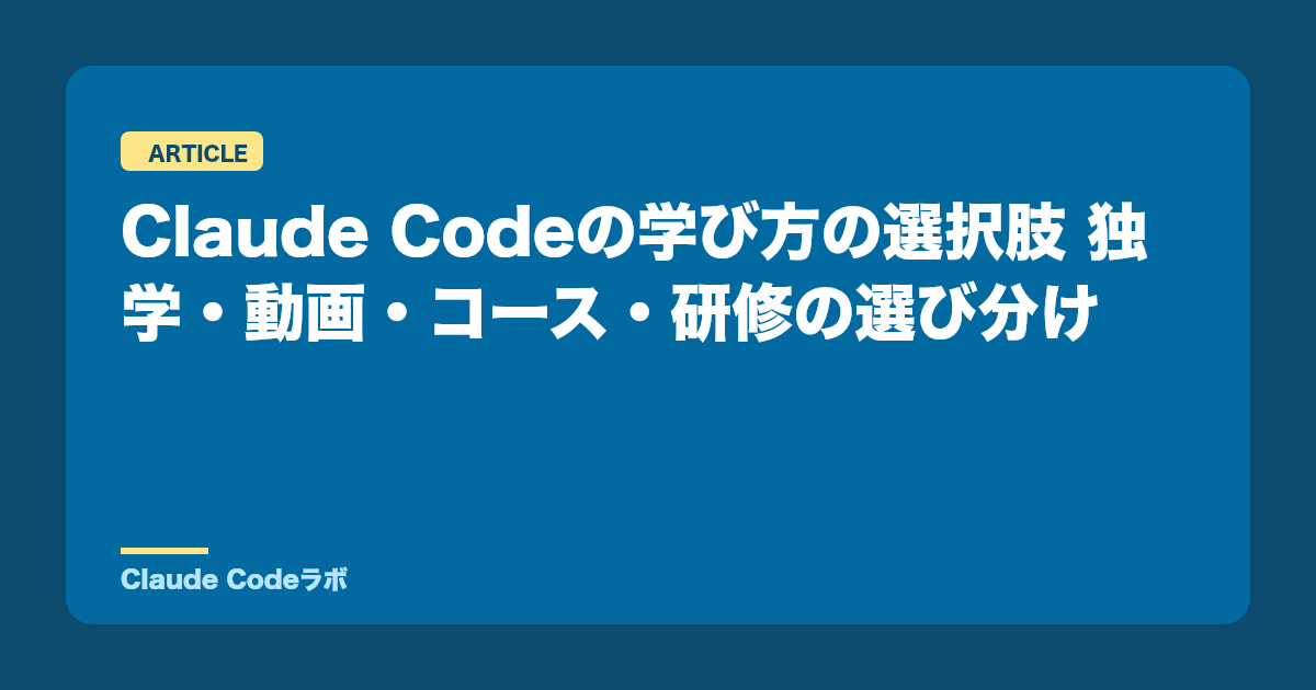 Claude Codeのcoursesと学び方 独学・動画・研修の選び分け
