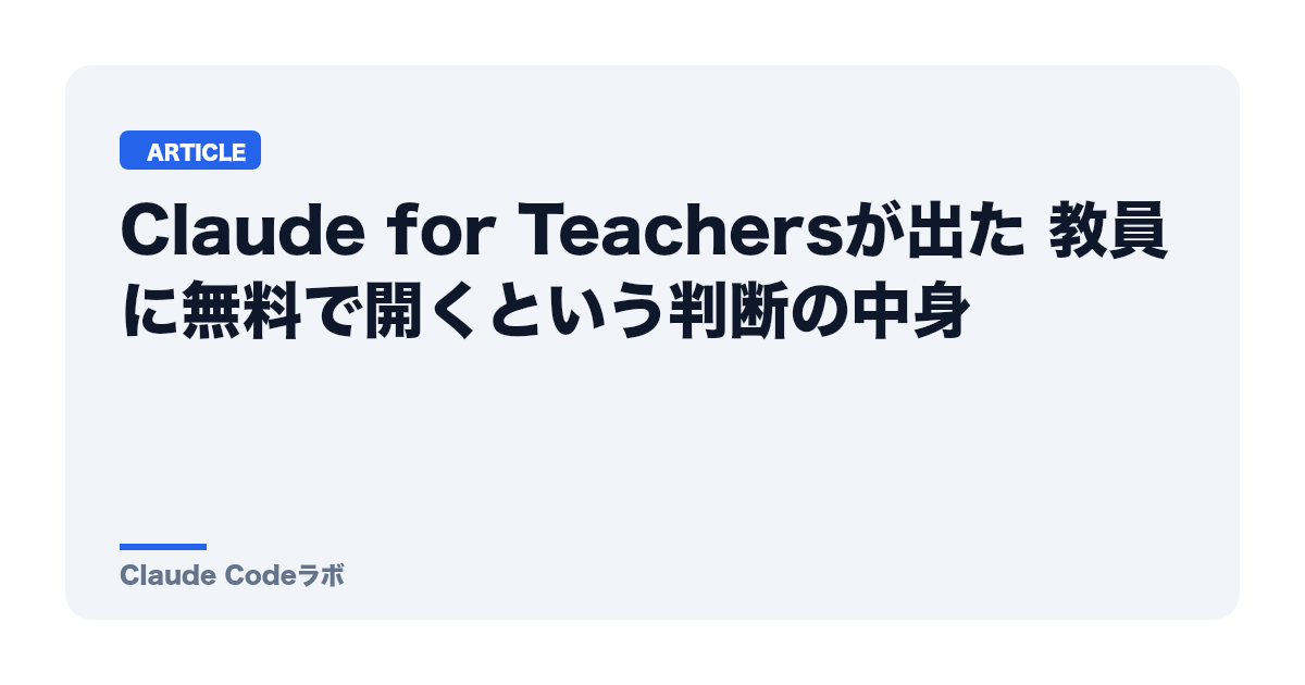 Claude for Teachersが出た 教員に無料で開くという判断の中身