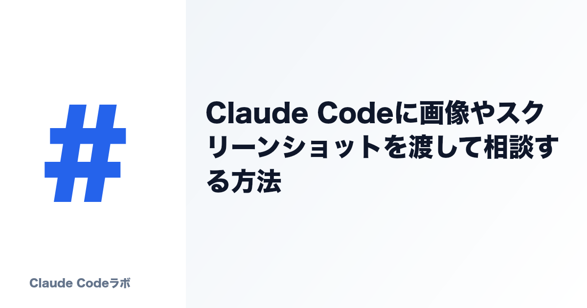 Claude Codeに画像やスクリーンショットを渡して相談する方法