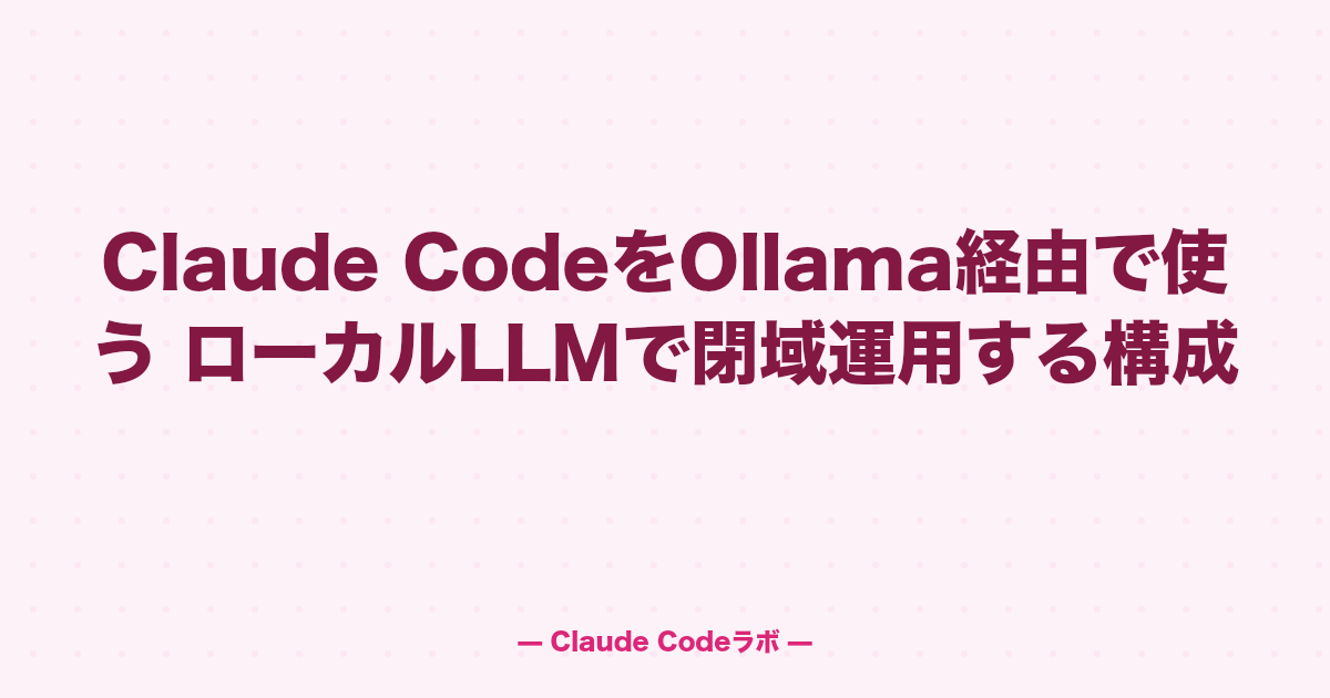 Claude CodeをOllama経由で使う ローカルLLMで閉域運用する構成