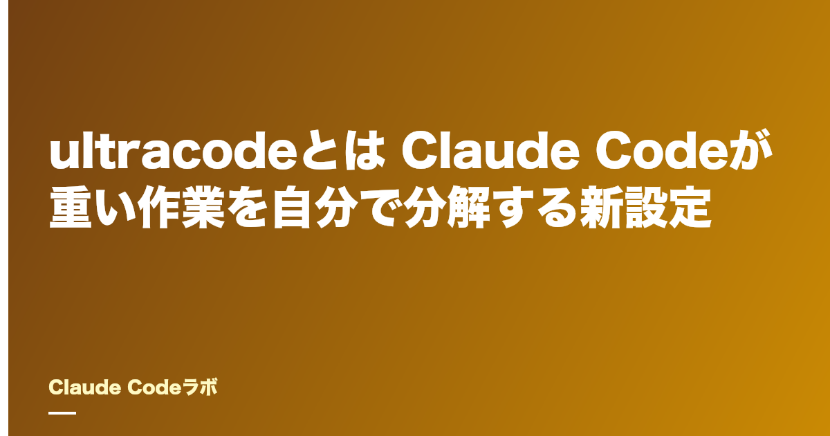 ultracode(ウルトラコード)とは Claude Codeが作業を自分で分解する