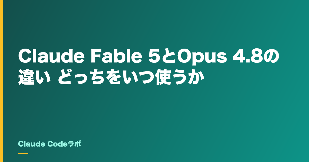 Claude Fable 5とOpus 4.8の違い どっちをいつ使うか
