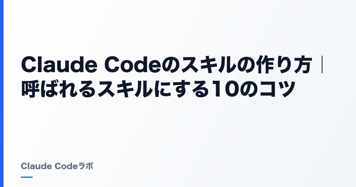Claude Codeのスキルの作り方|呼ばれるスキルにする10のコツ