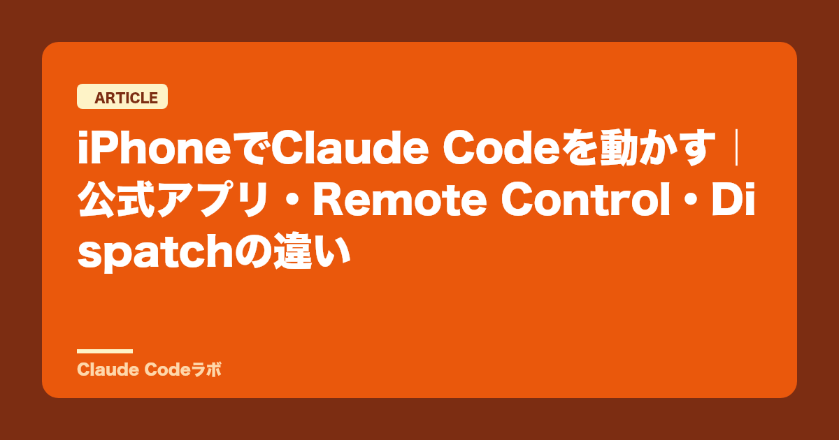 iPhoneでClaude Codeを動かす|公式アプリ・Remote Control・Dispatchの違い