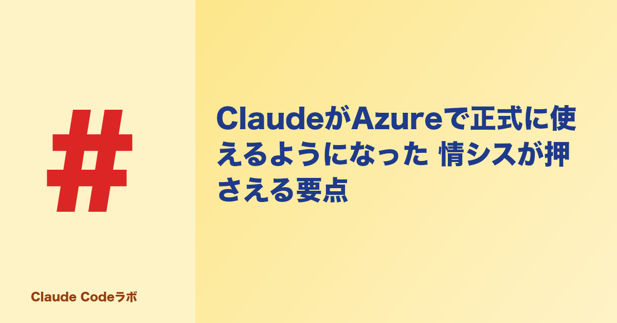 ClaudeがAzureで正式に使えるようになった 情シスが押さえる要点