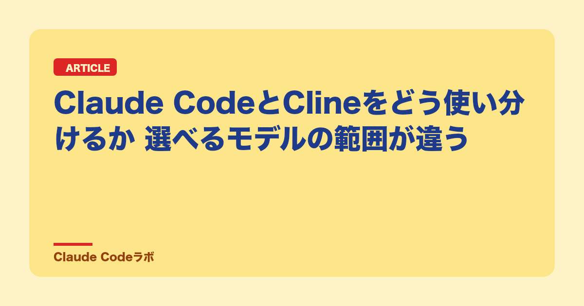 Claude CodeとClineをどう使い分けるか 選べるモデルの範囲が違う
