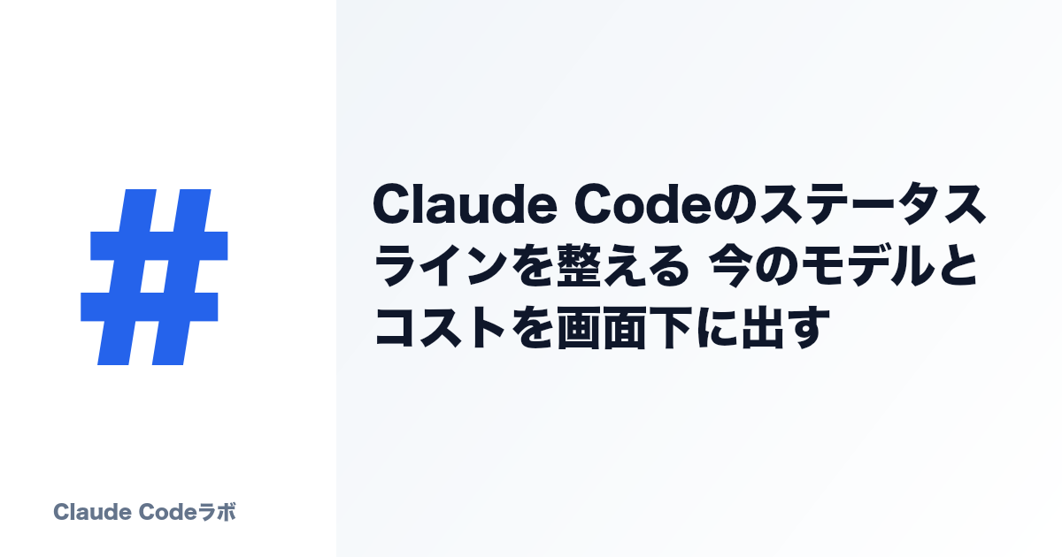 Claude Codeのステータスラインを整える 今のモデルとコストを画面下に出す