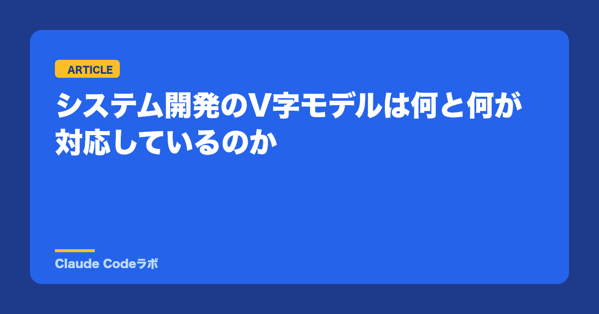 システム開発のV字モデルは何と何が対応しているのか