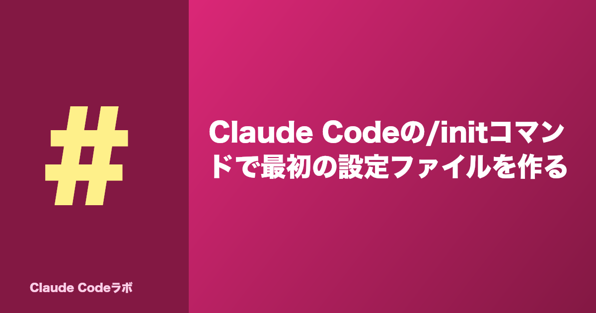 Claude Codeの/initコマンドで最初の設定ファイルを作る