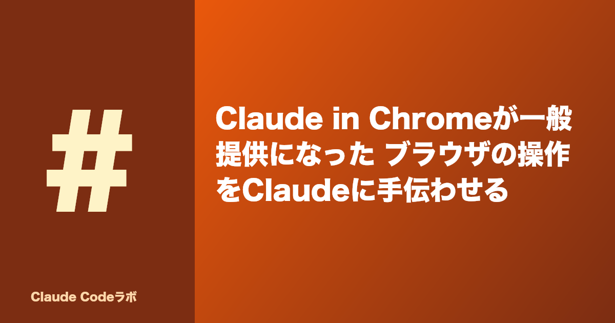 Claude in Chromeが一般提供になった ブラウザの操作をClaudeに手伝わせる