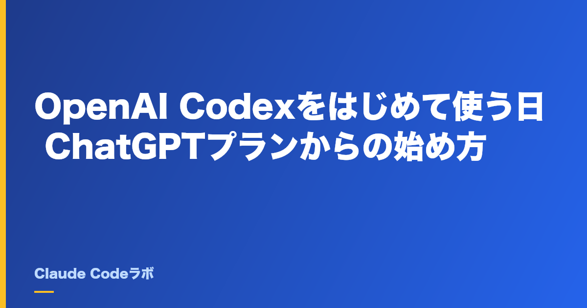 OpenAI Codexをはじめて使う日 ChatGPTプランからの始め方