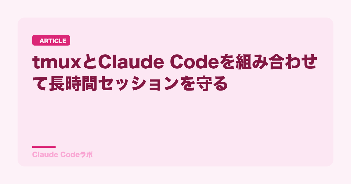 tmuxとClaude Codeを組み合わせて長時間セッションを守る